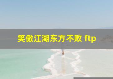 笑傲江湖东方不败 ftp